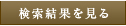 検索結果を見る