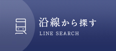 沿線から探す