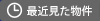 最近見た物件