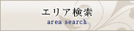 エリア検索