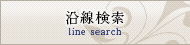 沿線検索
