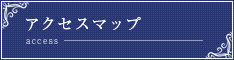 アクセスマップ