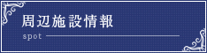 周辺施設検索