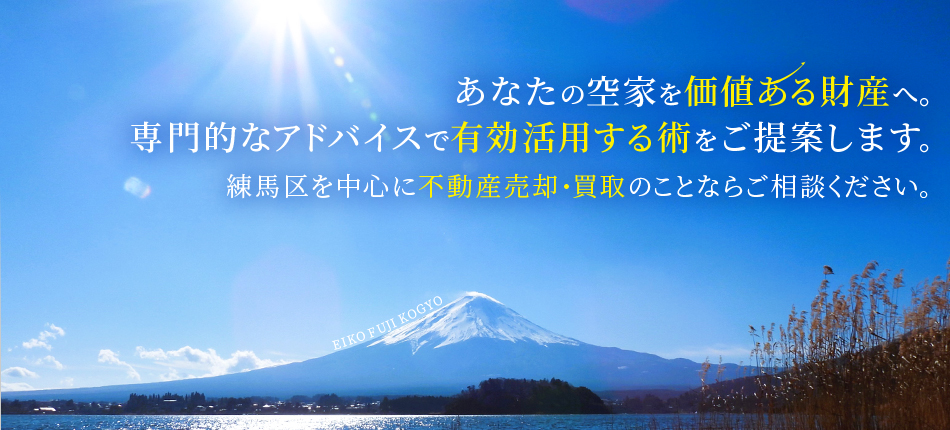 あなたの空家を価値ある財産へ。 専門的なアドバイスで有効活用する術をご提案します。  練馬区を中心に不動産売却・買取のことならご相談ください。