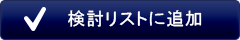 検討リストに追加