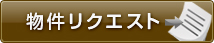 物件リクエスト