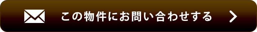 物件お問い合わせ