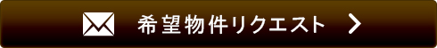 物件リクエスト