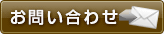 問い合わせ