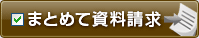 まとめて資料請求！