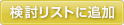 検討リストに追加