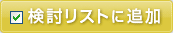 検討リストに追加