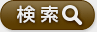 検索