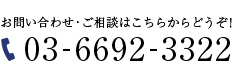 03-6692-3322