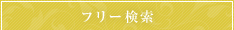 フリーワード検索