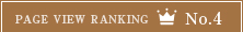 ランキング4位